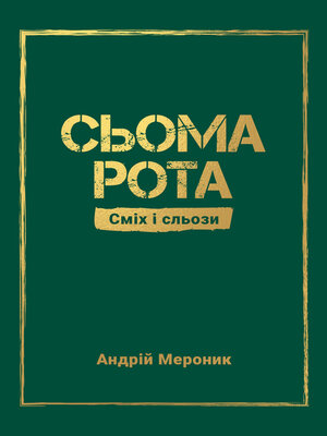cover image of Сьома рота. Сміх і сльози